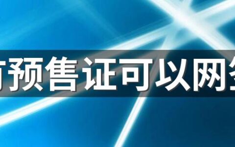 没有预售证可以网签吗 没有预售证卖房子违法吗