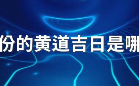 七月份的黄道吉日是哪几天 2022七月份的黄道吉日一览