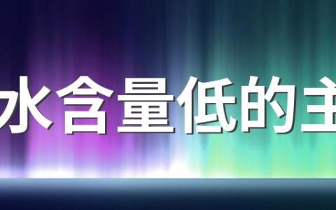 碳水含量低的主食 低碳水食物一览表