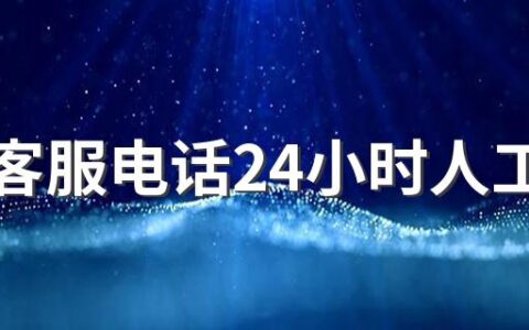 京东客服电话24小时人工服务电话是多少