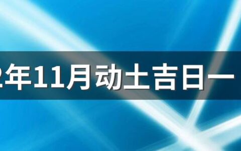 2022年11月动土吉日一览表来了