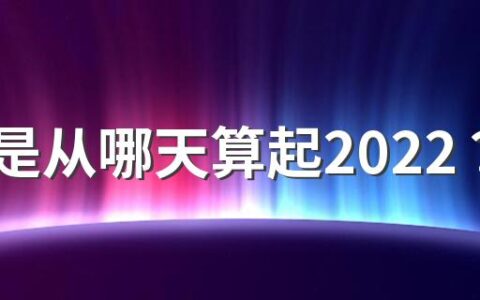 立秋是从哪天算起2022？立秋是秋天来了吗？