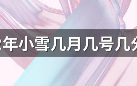 2022年小雪几月几号几分几秒 11月22贮藏蔬菜