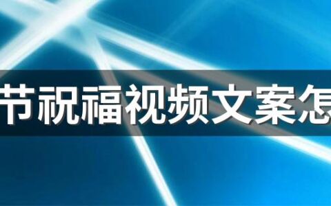 端午节祝福视频文案怎么写 端午节祝福视频文案100句