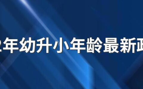 2022年幼升小年龄最新政策 2022年幼升小年龄变化有什么影响