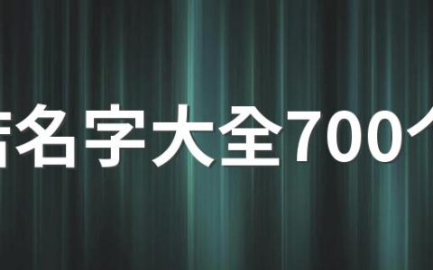 花店名字大全700个 可爱又好听的花店名