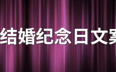 520结婚纪念日文案 520领结婚证朋友圈说说分享