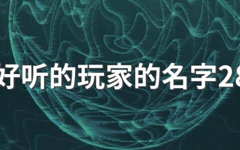 魔兽好听的玩家的名字280个 魔兽好记的玩家名字