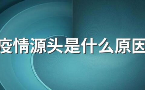 朝鲜疫情源头是什么原因最新消息