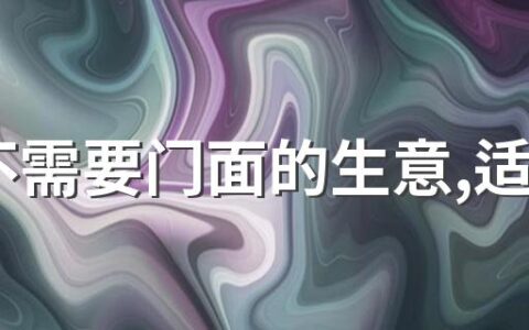 9个不需要门面的生意,适合年轻人创业赚钱