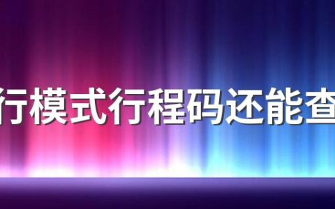 开飞行模式行程码还能查到轨迹吗