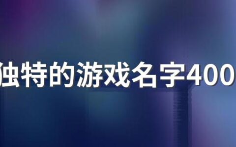 好听独特的游戏名字400个 霸气独特的游戏名