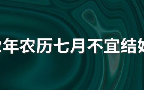 2022年农历七月不宜结婚吗 2022年农历七月的结婚吉日