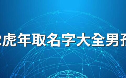 2022虎年取名字大全男孩300个