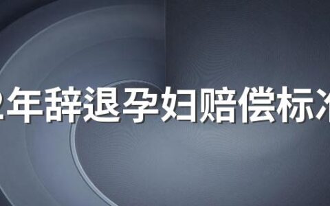 2022年辞退孕妇赔偿标准 2022年孕妇在公司可以享受什么福利