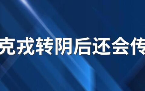 奥密克戎转阴后还会传染吗 奥密克戎密接就一定感染吗