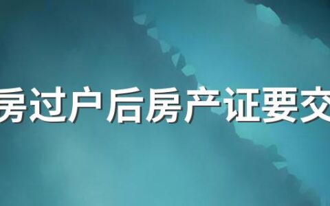 二手房过户后房产证要交给银行吗 二手房办理贷款是先过户还是先贷款