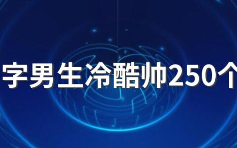 qq名字男生冷酷帅250个 高冷的qq名字男生