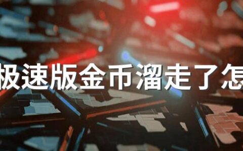 抖音极速版金币溜走了怎么恢复正常