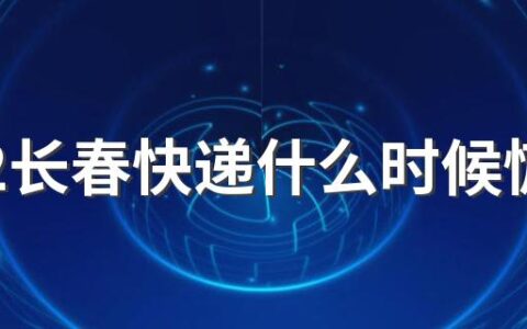 2022长春快递什么时候恢复正常最新消息