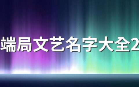 lol高端局文艺名字大全280个 高雅的文艺名字