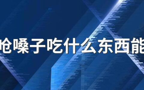 辣椒呛嗓子吃什么东西能缓解 吃完辣椒喝水肚子疼怎么办