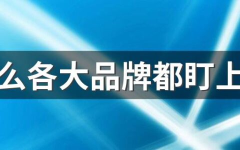 为什么各大品牌都盯上联名 你会买联名款产品吗