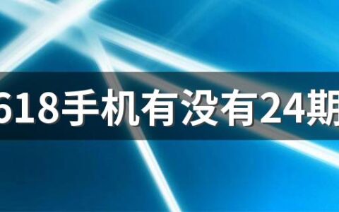 京东618手机有没有24期免息 京东618免息券怎么抢