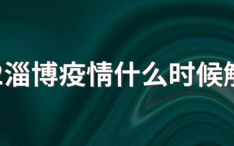 2022淄博疫情什么时候解封恢复正常出行