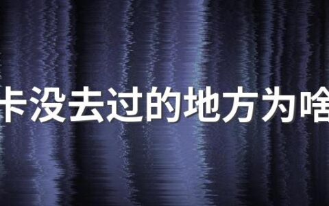 行程卡没去过的地方为啥会显示