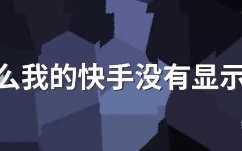 为什么我的快手没有显示红包挂件 快手上没有开启红包挂件怎么办