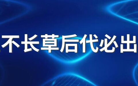 坟上不长草后代必出什么 祖坟放什么比较旺后代