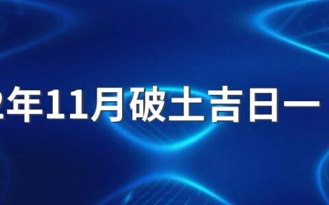 2022年11月破土吉日一览表