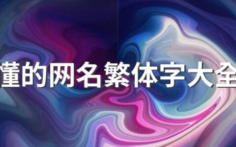 看不懂的网名繁体字大全280个