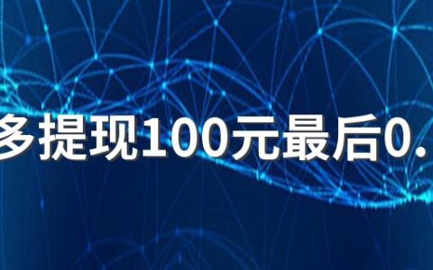 拼多多提现100元最后0.01钻石弄完了还弄啥