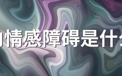 双向情感障碍是什么病 双相情感障碍好治吗