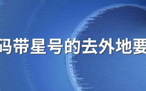 行程码带星号的去外地要隔离吗 行程码带星号还能出门吗