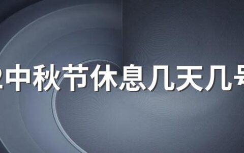 2022中秋节休息几天几号上班 中秋节要不要补班