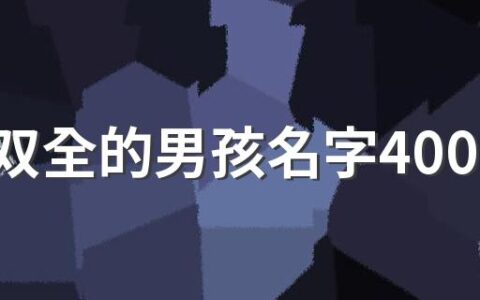 才貌双全的男孩名字400个 合适男孩子有才的名字