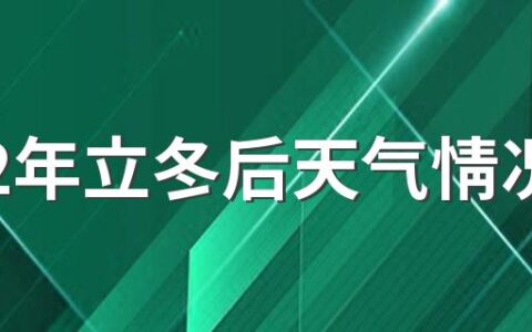 2022年立冬后天气情况 立冬的情况