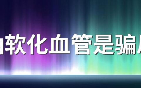 鱼油软化血管是骗局吗 鱼油到底有什么作用