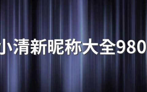 二字小清新昵称大全980个 干净的二字网名