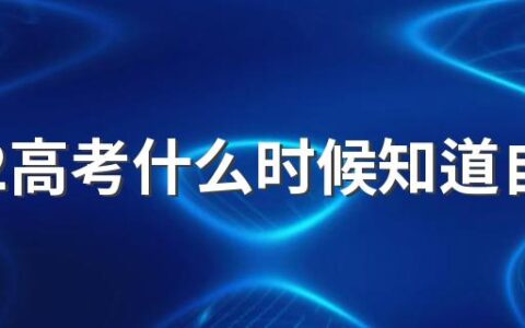 2022高考什么时候知道自己在哪个考场 高考的地点一般在哪里