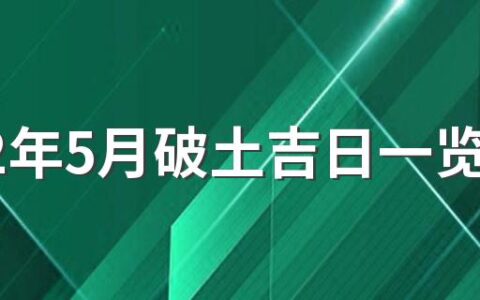 2022年5月破土吉日一览表