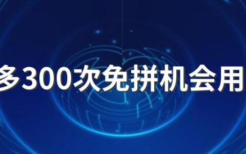 拼多多300次免拼机会用完了还有吗 拼多多免拼机会用完了会不会重新获得