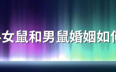 1984女鼠和男鼠婚姻如何 1984年属鼠命运好不好怎么样