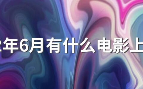 2022年6月有什么电影上映 电影院必须按照位置坐吗