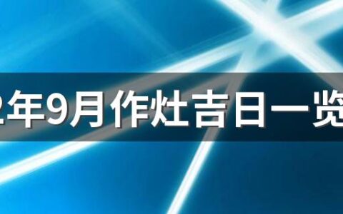 2022年9月作灶吉日一览表来了