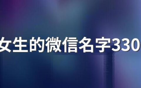 适合女生的微信名字330个 好听女生的微信名