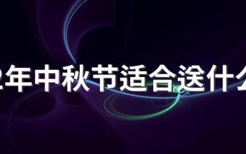 2022年中秋节适合送什么礼品 中秋节送什么礼物最合适